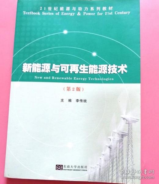 探索可持續未來的基石 《新能源與可再生能源技術》第2版深度解讀